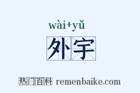 外宇是什么意思的图片